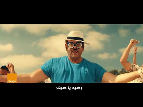 أغنيه يا صيف يا صيف من اورنچ - عبد  الباسط حموده و ابو حفيظه (شحنه دهب و رصيد)