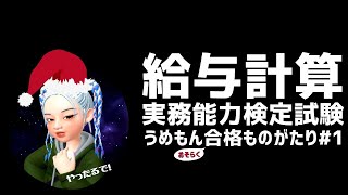 【給与計算検定#1】うめもん2級受けるってよ　　＃給与計算 #クラウド #勤怠管理 #年末調整