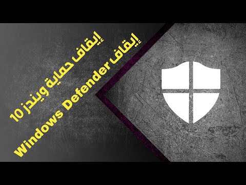ايقاف حمايه ويندوز 10 تعطيل برنامج الحماية  