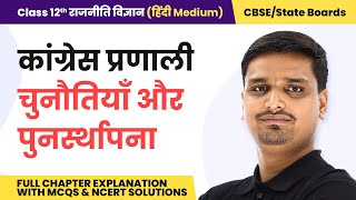 Class 12 Political Science Hindi Medium Chapter 5 - Full Chapter Explanation screenshot 5