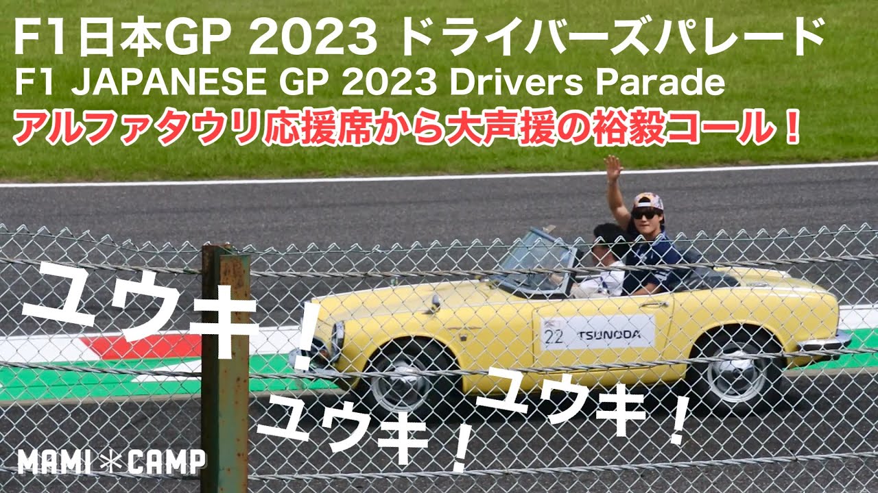 【F1 2023鈴鹿】F1日本GP2023ドライバーズパレード！アルファタウリ応援席から大歓声の裕毅コール！JAPAN SUZUKA Formula1  角田裕毅　RACE