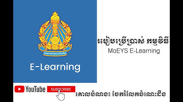 Episode 10: របៀបប្រើប្រាស់ កម្មវិធី MoEYS E-Learning (#ចែករំលែកចំណេះដឹង)