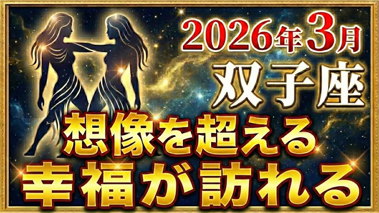 【星座占い🔮ふたご座】運命が激変する覚醒の1ヶ月【十二星座占い】