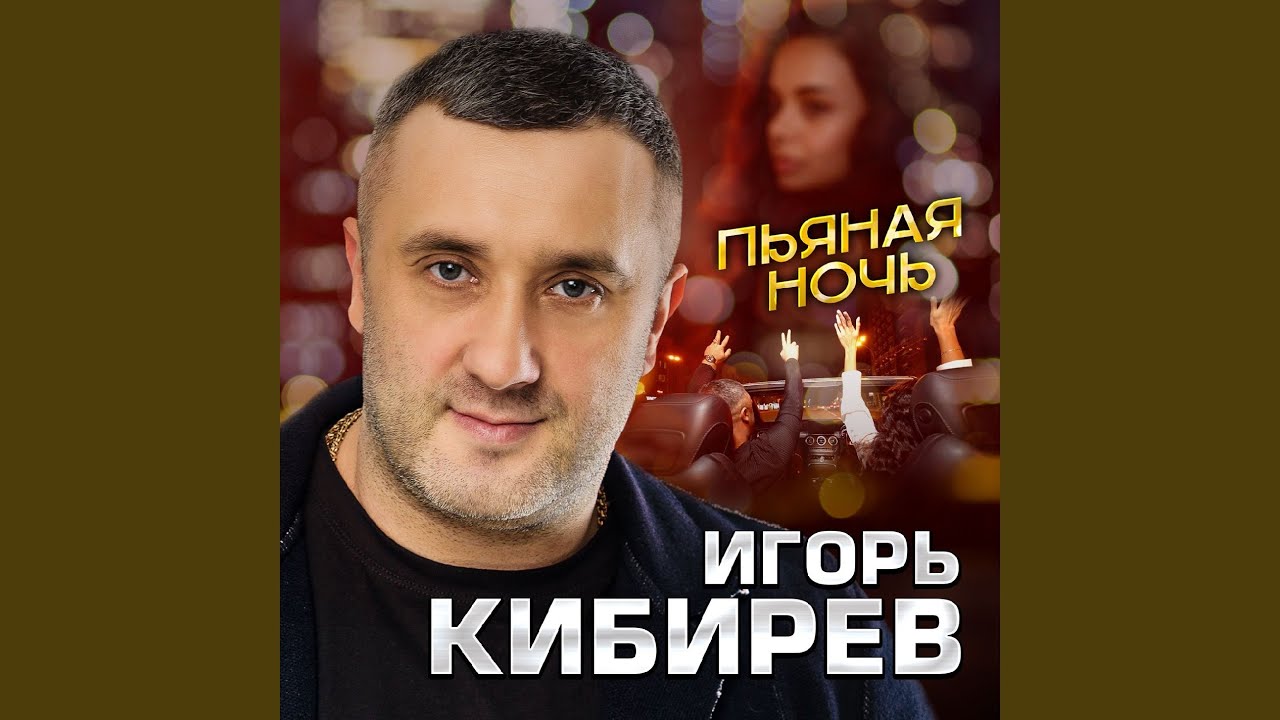 Пьяная ночь