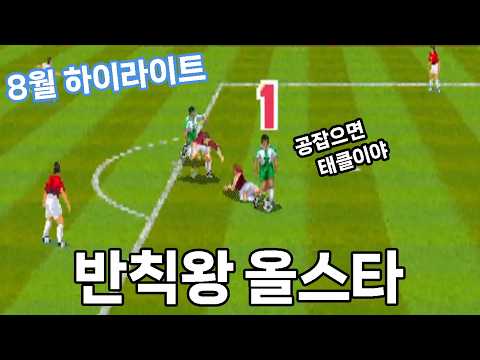 8월 하이라이트 - 공만 잡으면 눈이 도는 올스타 태클 thumbnail