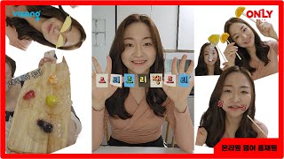 [온리원 메이킹][영어 홍재원T] 질겅질겅 탕후루만두