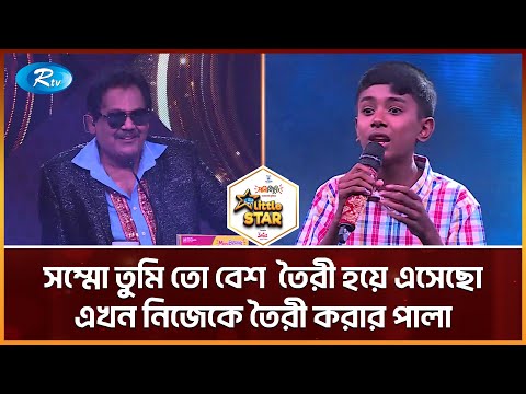 সম্মো তুমি তো বেশ তৈরী হয়ে এসেছো এখন নিজেকে তৈরী করার পালা| Rtv Reality Shows