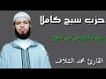 محمد الشلاف حزب سبح كاملا الحزب 60 برواية ورش عن نافع من طريق الأزرق محمد الشلاف حزب سبح كاملا الحزب 60 برواية ورش عن نافع من طريق الأزرق