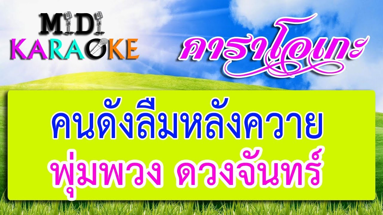 คนดังลืมหลังควาย - พุ่มพวง ดวงจันทร์ | MIDI KARAOKE มิดี้ คาราโอเกะ