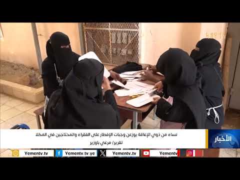 نساء من ذوي الإعاقة يوزعن وجبات الإفطار على الفقراء والمحتاجين في المكلا