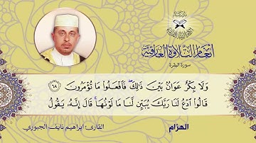 سورة البقرة -  ابراهيم نايف الجبوري -  الحجاز والسيكا الهزام