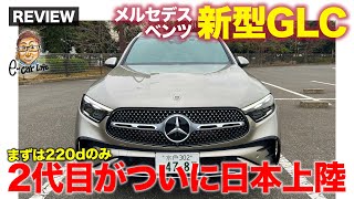 メルセデス・ベンツ 新型 GLC 【車両レビュー】48Vマイルド
