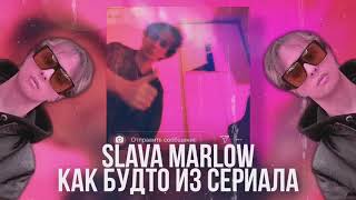 [МИНУС] SLAVA MARLOW - КАК БУДТО ИЗ СЕРИАЛА (ТЫ КЛЁВАЯ)