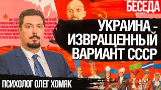 Украина - извращенный вариант СССР. Какая справедливость нам нужна. Психолог Олег Хомяк