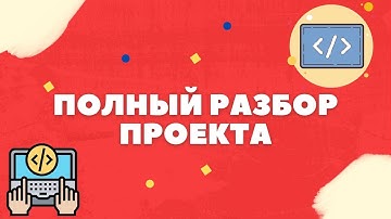ПРОГРАММИРОВАНИЕ НА C# - ПОЛНЫЙ РАЗБОР ПРОЕКТА
