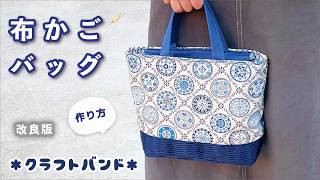布かごバッグ】紺色夏バッグ簡単作り方｜小さめだけど長財布や必要な物