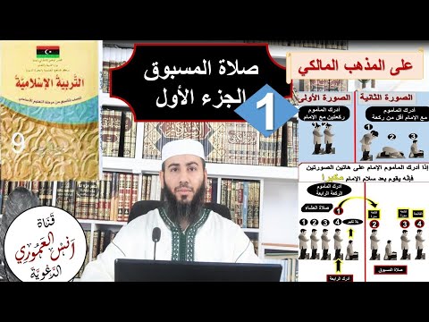 شرح صلاة المسبوق للصف التاسع  الجزء الأول