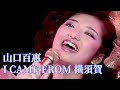 I CAME FROM 橫須賀(我來自橫須賀) 山口百惠【中日歌詞字幕】Momoe Yamaguchi