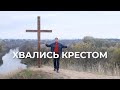«Хвались крестом» | Андрей Тищенко