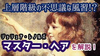 ジョシュア・レノルズ　[マスター·ヘア] マスターヘア 【6号】 ジョシュア・レノルズ 【 額縁が選べる 額