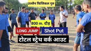 टोटल स्ट्रेंथ वर्क आउट for mp police physcal 2024#mppolice2023 #shotput #longjump