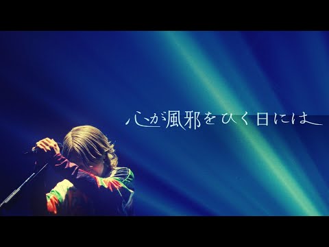 【syudou】心が風邪をひく日には - Live Music Video