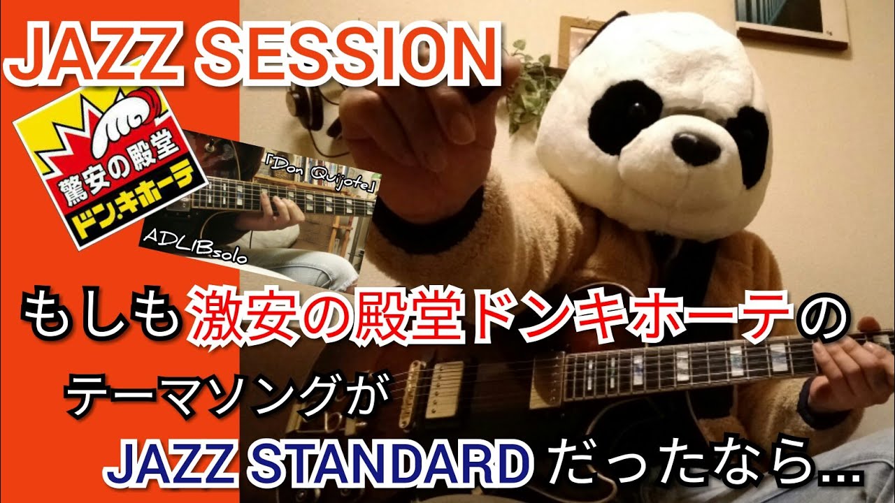 もしも激安の殿堂ドンキホーテのテーマソングがjazzスタンダードナンバーだったなら もしもシリーズ第2弾 ジャズギター Don Quijote Theme ミラクルショッピング Youtube もしも激安の殿堂ドンキホーテのテーマソングがjazzスタンダードナンバーだったなら もしもシリーズ第2弾 ジャズギター Don Quijote Theme ミラクルショッピング Youtube