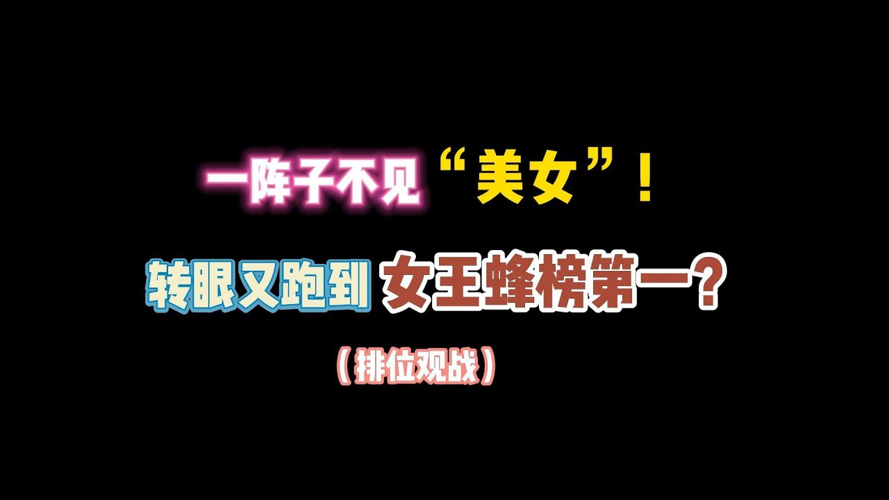 第五人格：一阵子不见“美女”！转眼又跑女王蜂榜第一？