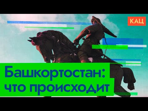 Что происходит в Башкортостане? @Max_Katz