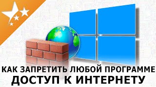 Брандмауэр🛡️ Windows - Как запретить⛔ любой программе доступ к интернету