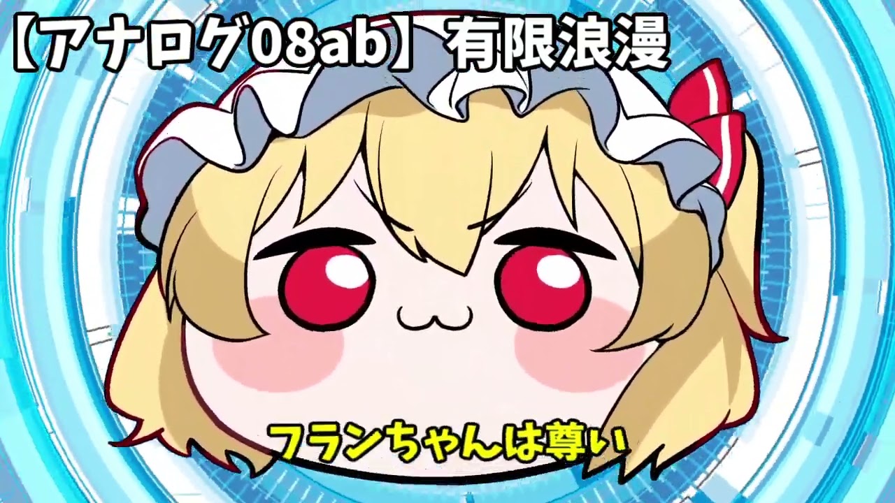 フランちゃん フランちゃん #東方project #フランドールスカーレット