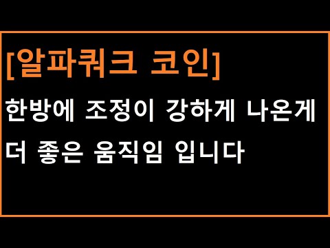   알파쿼크 코인 빠르고 강하게 조정이 나온만큼 강하게 튀어오르겠죠