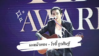 นะหน้าทอง - โจอี้ ภูวศิษฐ์ | โชว์ร้องสด | งาน Kazz Awards 2022