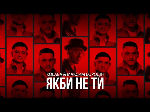 KOLABA & МАКСИМ БОРОДІН - Якби не ти (Official Audio)