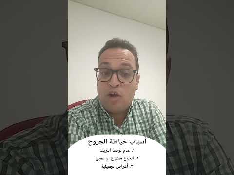 الإسعافات الأولية إمتى بيكون الجرح محتاج غرز طبيب العيلة د دافيد نان