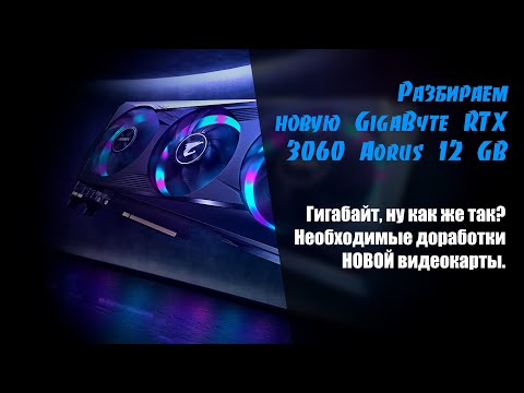 Чиним GigaByte GV-N3060AORUS E-12GD Aorus Elite 12G. Разбираем, исправляем, дорабатываем.