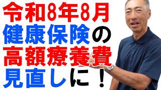 令和8年8月、健康保険の高額療養費制度が見直しに！