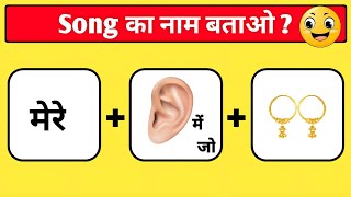Guess the Bollywood Song 🥰 || Guess the Song by Emoji Challenge || Guess the Song || screenshot 5