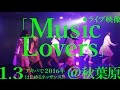 【「Music Lovers」1.3ライブ映像】アイドルネッサンス