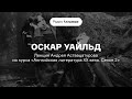 Оскар Уайльд | Лекция Андрея Аствацатурова из курса «Английская литература XX века. Сезон 2»