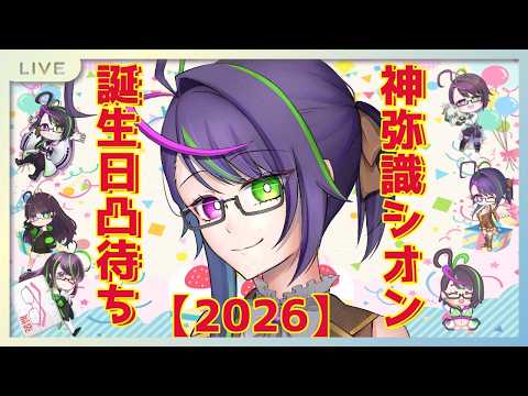 【記念凸待ち】お誕生日なので配信！！2026！！【ガチ凸】