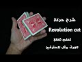 شرح حركة Revolution cut _ قطع الورق بطريقة احترافية _ اساسيات الكاردستري ✌️