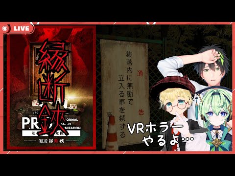 【VRホラー（ネタバレ注意）】『P․R․O․超常現象研究機構［FILE02˸縁断鋏］』【 VRchat / ジャパニーズホラーワールド 】