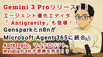 【#AIニュース No 213】ついに来た！Gemini 3 Proリリース！新IDE「Antigravity」もリリース！Gensparkとn8nがMicrosoft Agent 365に統合！？