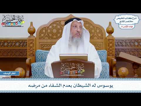 1703 - يوسوس له الشيطان بعدم الشفاء من مرضه - عثمان الخميس