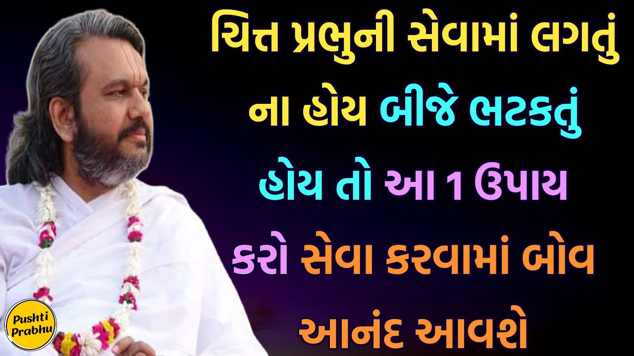 ચિત્ત પ્રભુની સેવામાં લગતું ના હોય બીજે ભટકતું હોય તો આ 1 ઉપાય કરો સેવા કરવામાં બોવ આનંદ આવશે
