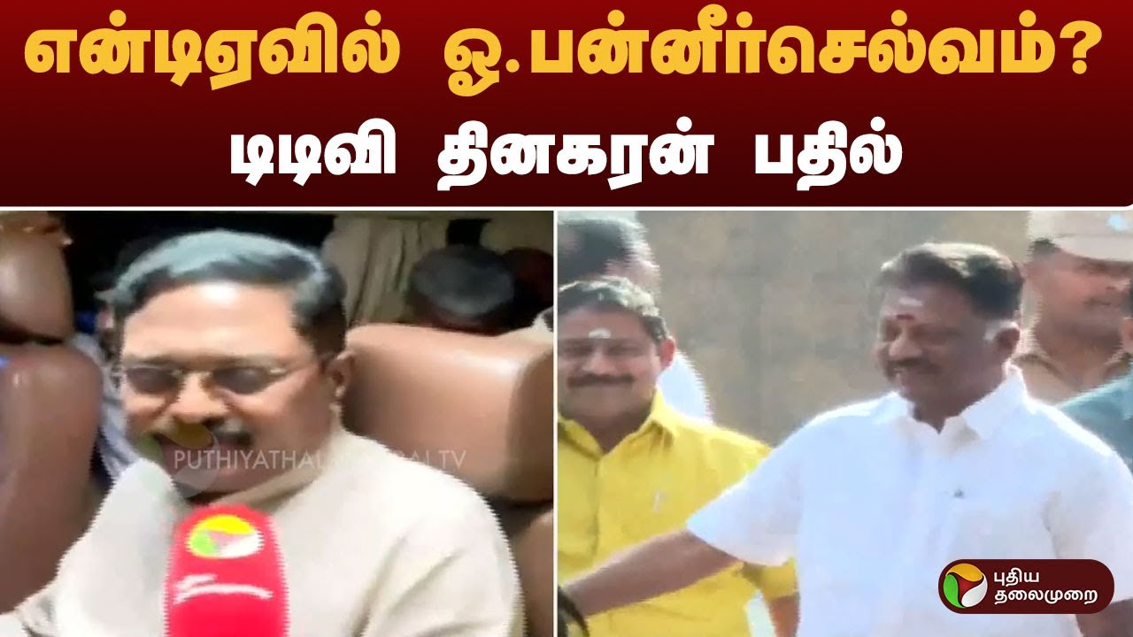 என்டிஏவில் ஓ.பன்னீர்செல்வம்? - டிடிவி தினகரன் பதில் | OPS | NDA Alliance | TTV Dhinakaran