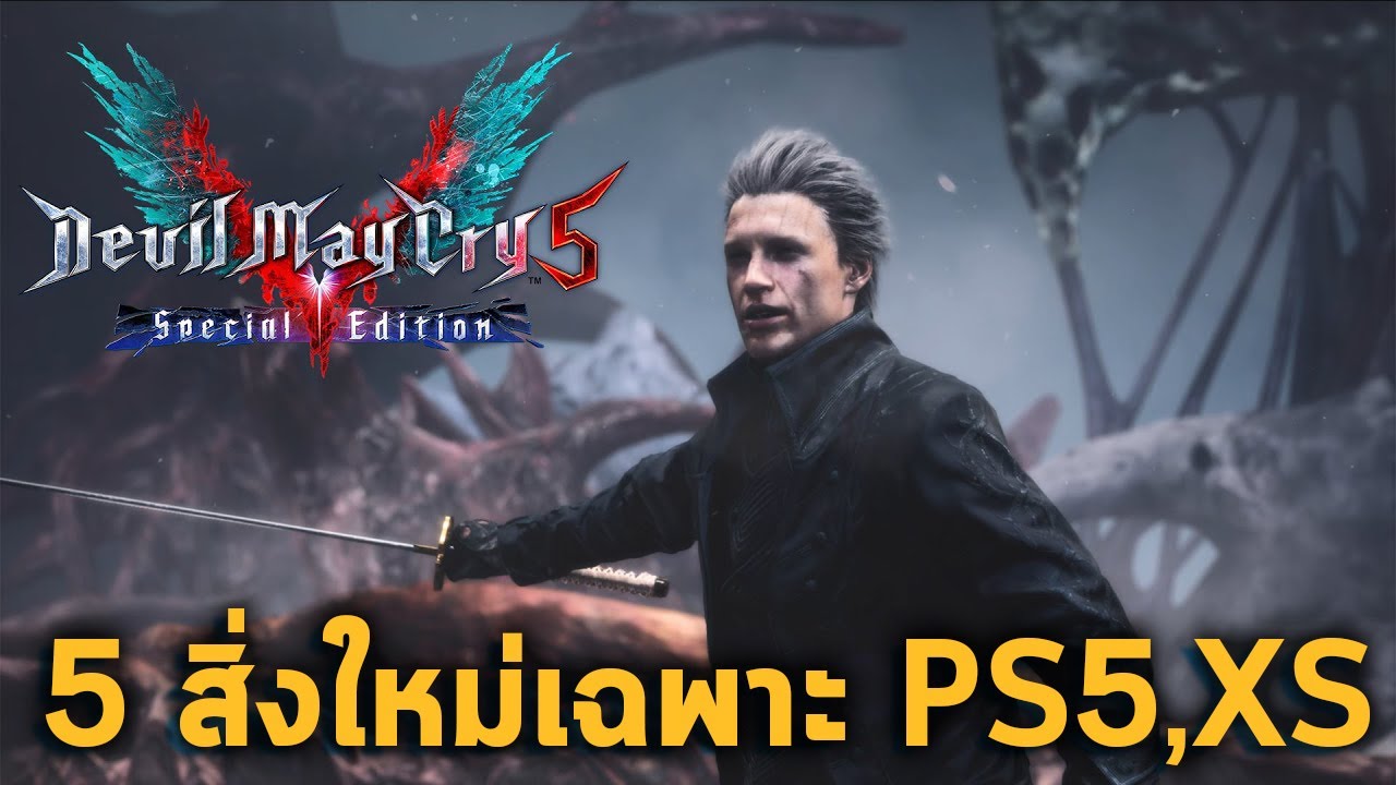 devil may cry 6 จะมีไหม  New 2022  5 สิ่งใหม่เพิ่มและเพิ่มเนื้อเรื่องเวอร์จิล Devil May Cry 5 : Special Edition (PS5 , Xbox Series X)