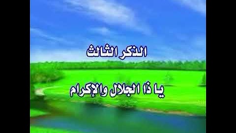 الأذكار الستة التي يُوصى بالإكثار منها