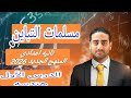 مسلمات التباين الدرس الأول هندسه تانيه اعدادي الترم الثاني المنهج الجديد 2026